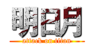 明日月 (attack on titan)