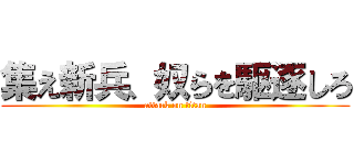 集え新兵、奴らを駆逐しろ (attack on titan)