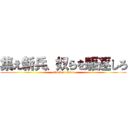 集え新兵、奴らを駆逐しろ (attack on titan)