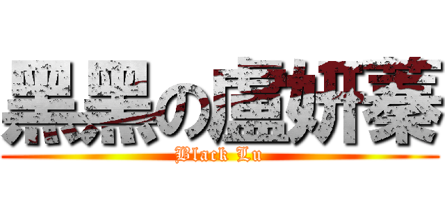 黑黑の盧妍蓁 (Black Lu)