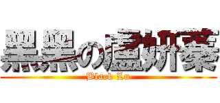 黑黑の盧妍蓁 (Black Lu)