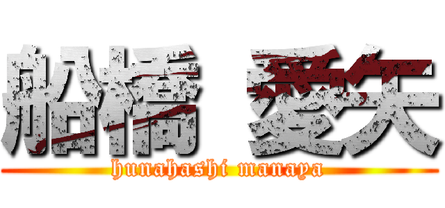 船橋 愛矢 (hunahashi manaya)