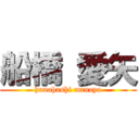 船橋 愛矢 (hunahashi manaya)