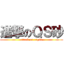 進撃のＱＳ砂 (attack on otg49)