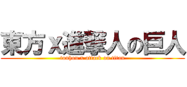 東方ｘ進撃人の巨人 (touhou x attack on titan)