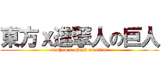東方ｘ進撃人の巨人 (touhou x attack on titan)