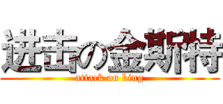 进击の金斯特 (attack on king)