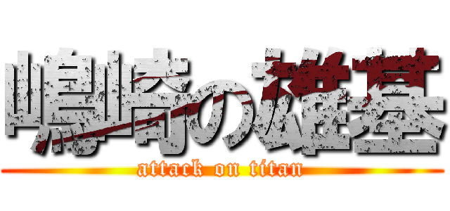 嶋崎の雄基 (attack on titan)