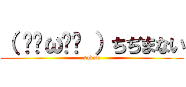（ ˘•ω•˘ ）ちぢまない (sakata)