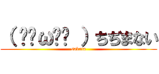 （ ˘•ω•˘ ）ちぢまない (sakata)