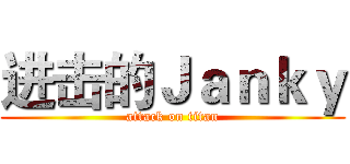进击的Ｊａｎｋｙ (attack on titan)