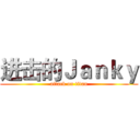 进击的Ｊａｎｋｙ (attack on titan)