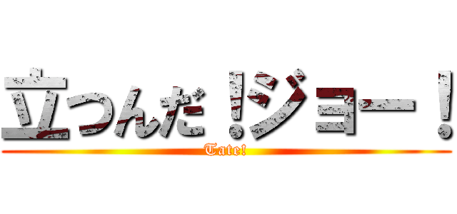 立つんだ！ジョー！ (Tate!)