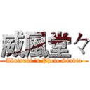 威風堂々 (Akatsuki 's Photo Studio)