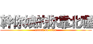 幹你娘的你靠北喔 (attack on titan)