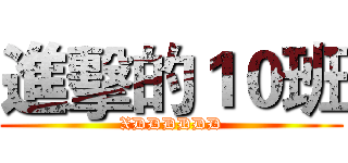 進擊的１０班 (XDDDDDD)