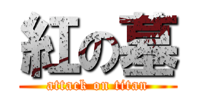 紅の墓 (attack on titan)