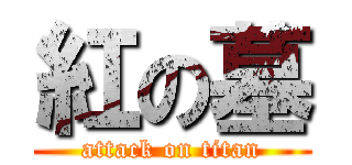 紅の墓 (attack on titan)