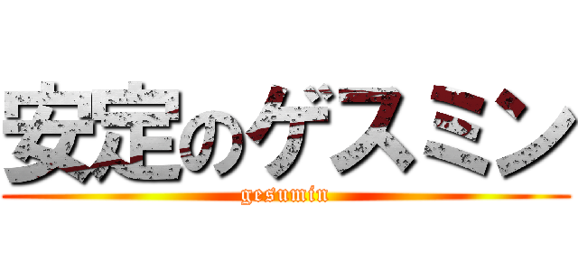 安定のゲスミン (gesumin)