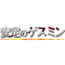 安定のゲスミン (gesumin)