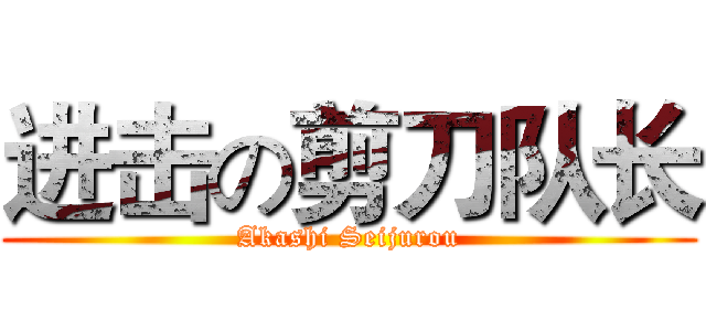 进击の剪刀队长 (Akashi Seijurou)