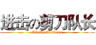 进击の剪刀队长 (Akashi Seijurou)
