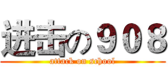 进击の９０８ (attack on school)