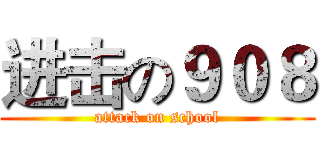 进击の９０８ (attack on school)
