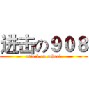 进击の９０８ (attack on school)