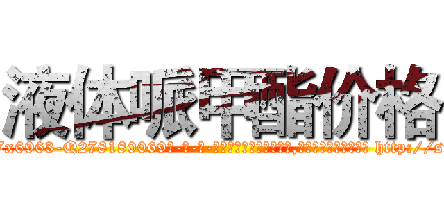 液体哌甲酯价格 (液体哌甲酯价格【电-186x2687x6963-Q278180069元-吉-药-业】我们做的是长期生意,靠的是老客户长期支持 http://sngk.net/nAqwTw
)