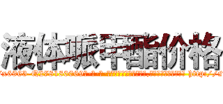 液体哌甲酯价格 (液体哌甲酯价格【电-186x2687x6963-Q278180069元-吉-药-业】我们做的是长期生意,靠的是老客户长期支持 http://sngk.net/nAqwTw
)
