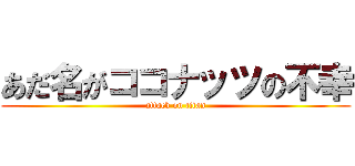 あだ名がココナッツの不幸 (attack on titan)