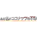 あだ名がココナッツの不幸 (attack on titan)