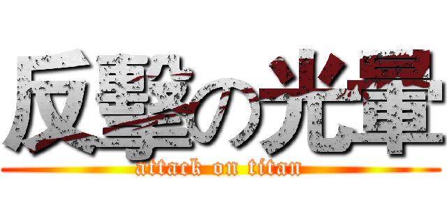 反擊の光暈 (attack on titan)