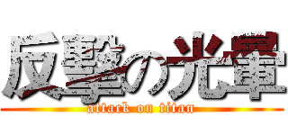反擊の光暈 (attack on titan)