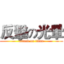 反擊の光暈 (attack on titan)