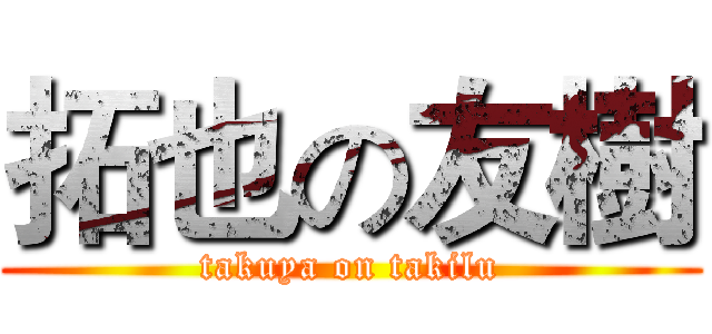 拓也の友樹 (takuya on takilu)