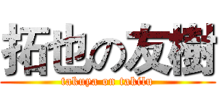 拓也の友樹 (takuya on takilu)