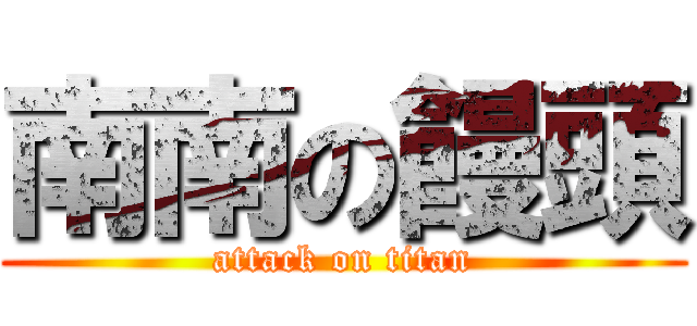 南南の饅頭 (attack on titan)
