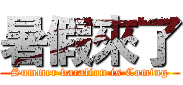 暑假來了 (Summer vacation is Coming)