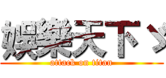 娛樂天下ゞ (attack on titan)