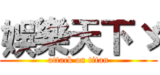 娛樂天下ゞ (attack on titan)