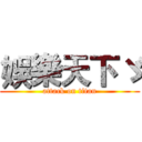 娛樂天下ゞ (attack on titan)