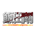 飯田剛 (masterbe-syon)