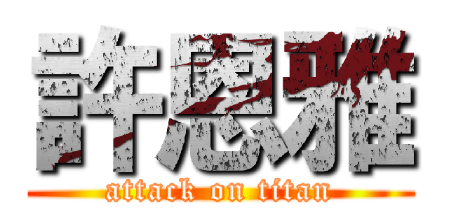 許恩雅 (attack on titan)