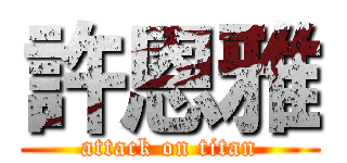 許恩雅 (attack on titan)