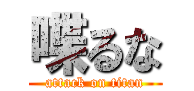 喋るな (attack on titan)