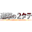 進撃の２タテ (attack on the championship)