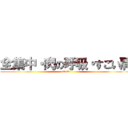 全集中・肉の呼吸・すごい肩 (steak)