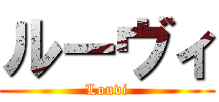 ルーヴィ (Louvi)